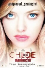 Chloe (2009) ผู้หญิงซ่อนร้าย