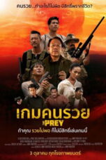 The Prey (2018) เกมคนรวย
