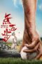 Weeds on Fire (2016) Weeds on Fire (2016) รวมใจสู้เพื่อฝัน