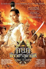 The King Maker (2005) กบฏท้าวศรีสุดาจัน
