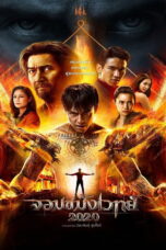 Necromancer 2020 (2019) Necromancer 2020 (2019) จอมขมังเวทย์ 2020