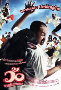 Wo maba maha sanuk (2008) ว้อ หมาบ้ามหาสนุก