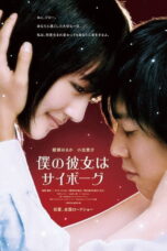 Cyborg Girl (2008) ยัยนี่ น่ารักจัง