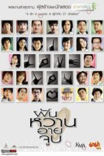 4 Romances (2008) 4 Romances (2008) ฝัน หวาน อาย จูบ
