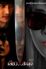 Seaw SaDung (2013) เสียว...สะดุ้ง