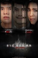 Dark Secrets (2019) สาป ซ่อน ศพ