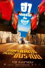 Taxi 5 (2018) โคตรแท็กซี่ขับระเบิด