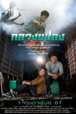 กลางแปลง (2018)