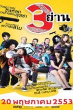 3 Yan (2010) 3 Yan (2010) สามย่าน