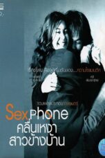 Sexphone (2003) Sexphone (2003) คลื่นเหงา สาวข้างบ้าน