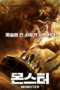 The Monsters (2018) The Monsters (2018) มันมาเพื่อฉีกโลก