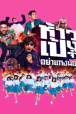 God Bless The Trainees Too! (2021) God Bless The Trainees Too! (2021) ห้าวเป้งจ๋า อย่าแกงน้อง