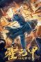 Fearless Kungfu King (2020) Fearless Kungfu King (2020) ฮั่วหยวนเจี่ย จอมยุทธผงาดโลก