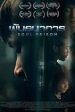 Soul Prison (2021) Soul Prison (2021) พันธนาการ