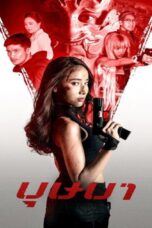 The Secret Weapon (2021) The Secret Weapon (2021) บุษบา