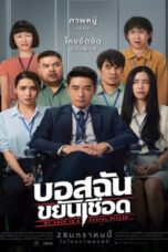 My Boss is a Serial Killer (2021) บอสฉันขยันเชือด