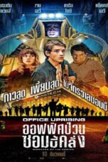 Office Uprising (2018) Office Uprising (2018) ออฟฟิศป่วนซอมบี้คลั่ง