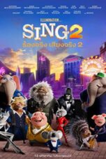 Sing 2 (2021) Sing 2 (2021) ร้องจริง เสียงจริง 2