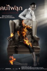 Burn (2008) Burn (2008) คนไฟลุก