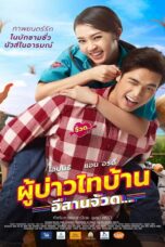 Phu Bao Thai Bahn E-Saan Juad (2021) Phu Bao Thai Bahn E-Saan Juad (2021) ผู้บ่าวไทบ้าน อีสานจ้วด