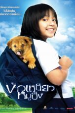 A Bite of Love (2006) A Bite of Love (2006) ข้าวเหนียวหมูปิ้ง