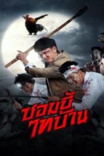 E-San of the Dead (2022) E-San of the Dead (2022) ซอมบี้ไทบ้าน