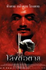 The Coffin (2008) The Coffin (2008) โลงต่อตาย