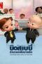The Boss Baby Back in the Crib (2022) The Boss Baby: Back in the Crib (2022) เดอะ บอส เบบี้ ตำนานกลับมาแล้ว