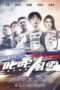 Ne Zha (Chi Zha Feng Yun) (2021) Ne Zha (Chi Zha Feng Yun) (2021) ซิ่งให้สุดหยุดที่เธอ