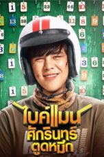 Bikeman (2018) Bikeman (2018) ไบค์แมน ศักรินทร์ตูดหมึก