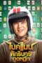 Bikeman (2018) Bikeman (2018) ไบค์แมน ศักรินทร์ตูดหมึก