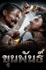 Khun Pun (2016) ขุนพันธ์ (2016) Khun-Pun