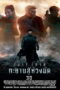 Star Trek 2 Into Darkness (2013) สตาร์เทรค 2 ทะยานสู่ห้วงมืด