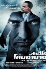 Law Abiding Citizen (2009) Law Abiding Citizen (2009) ขังฮีโร่ โค่นอำนาจ