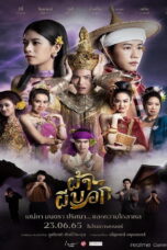 Pah Phee Bok (2022) Pah Phee Bok (2022) ผ้าผีบอก