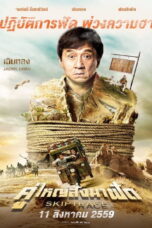 Skiptrace (2016) Skiptrace (2016) คู่ใหญ่สั่งมาฟัด