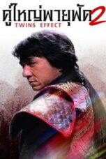 The Twins Effect II Blade of Kings (2004) The Twins Effect II Blade of Kings (2004) คู่ใหญ่พายุฟัด ภาค 2