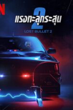 Lost Bullet 2 Back for More (2022) Lost Bullet 2: Back for More (2022) แรงทะลุกระสุน 2