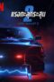 Lost Bullet 2 Back for More (2022) Lost Bullet 2: Back for More (2022) แรงทะลุกระสุน 2