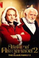 The Claus Family 2 (2022) The Claus Family 2 (2022) คริสต์มาสตระกูลคลอส 2