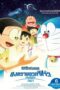 Doraemon Nobita's Little Star Wars 2021 (2022) Doraemon Nobita's Little Star Wars 2021 (2022) โดราเอมอน ตอน สงครามอวกาศจิ๋วของโนบิตะ 2021
