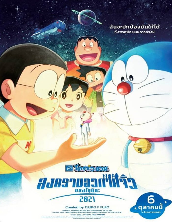 Doraemon Nobita's Little Star Wars 2021 (2022) โดราเอมอน ตอน สงครามอวกาศจิ๋วของโนบิตะ 2021