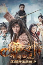 Imperial God Emperor 1 (2017) เทพจักรพรรดิเจ้าพิภพ 1 วีรชนแห่งสำนักกวางขาว