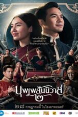 Love Destiny The Movie (2022) บุพเพสันนิวาส 2