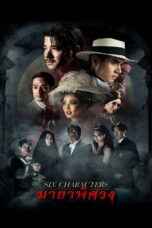 Six Characters (2022) มายาพิศวง