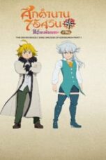 The Seven Deadly Sins Grudge of Edinburgh (2022) The Seven Deadly Sins Grudge of Edinburgh (2022) ศึกตำนาน 7 อัศวิน แค้นเอดินเบอระ ภาค 1