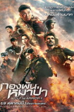 Wolf Warrior II (2017) Wolf Warrior II (2017) กองพันหมาป่า
