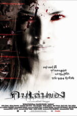 Art of the Devil (2004) คนเล่นของ