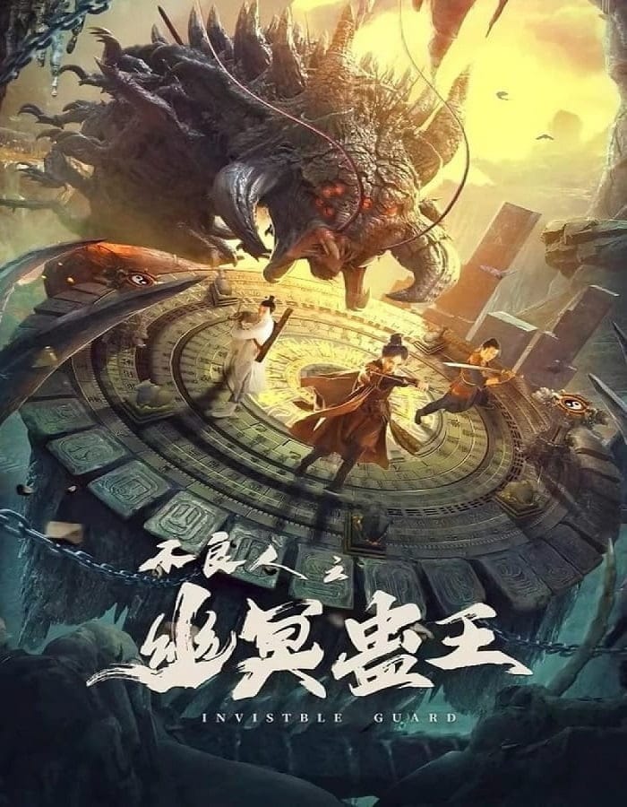 Invisible Guard (2022) ปู้เหลียงเหรินกับกู่พิษปีศาจ 1 Invisible Guard (2022) ปู้เหลียงเหรินกับกู่พิษปีศาจ