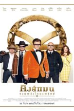 Kingsman 2 The Golden Circle (2017) Kingsman 2: The Golden Circle (2017) คิงส์แมน 2 รวมพลังโคตรพยัคฆ์